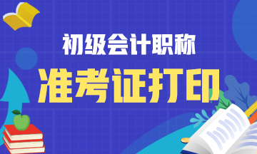 河北衡水2021初级会计考试准考证打印时间